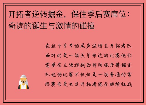 开拓者逆转掘金，保住季后赛席位：奇迹的诞生与激情的碰撞