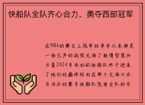 快船队全队齐心合力，勇夺西部冠军