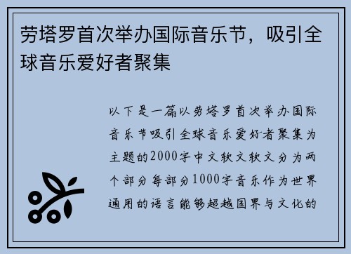 劳塔罗首次举办国际音乐节，吸引全球音乐爱好者聚集