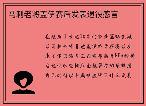 马刺老将盖伊赛后发表退役感言
