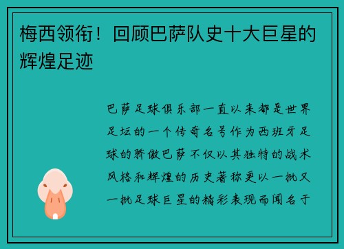 梅西领衔！回顾巴萨队史十大巨星的辉煌足迹