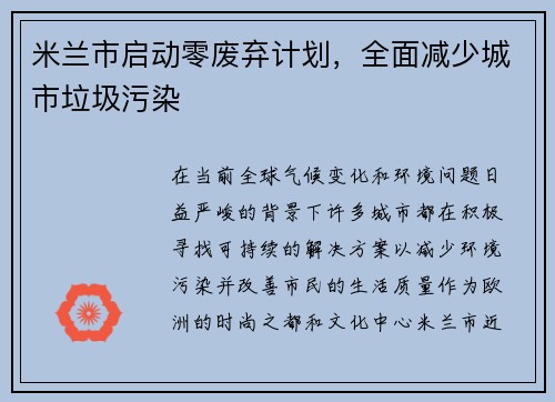 /uploads/images/20250715/mi-lan-shi-qi-dong-ling-fei-qi-ji-hua-quan-mian-jian-shao-cheng-shi-la-ji-wu-ran.webp