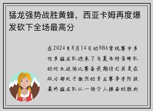 猛龙强势战胜黄蜂，西亚卡姆再度爆发砍下全场最高分