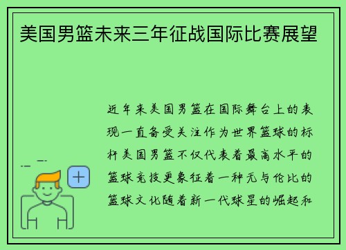 美国男篮未来三年征战国际比赛展望