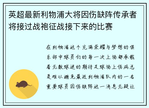 英超最新利物浦大将因伤缺阵传承者将接过战袍征战接下来的比赛
