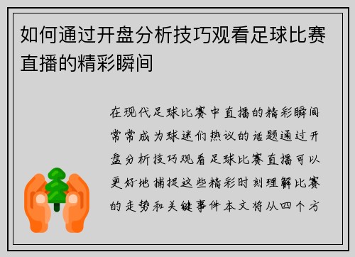 如何通过开盘分析技巧观看足球比赛直播的精彩瞬间