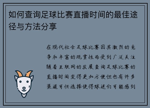 如何查询足球比赛直播时间的最佳途径与方法分享