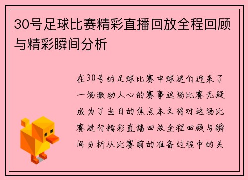 30号足球比赛精彩直播回放全程回顾与精彩瞬间分析