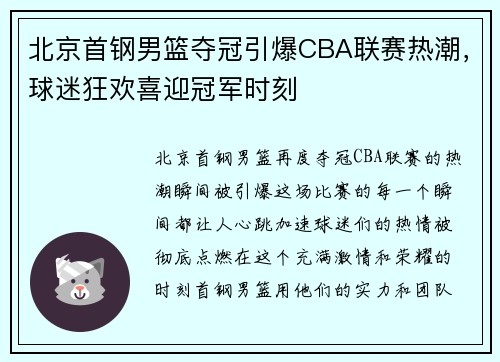 北京首钢男篮夺冠引爆CBA联赛热潮，球迷狂欢喜迎冠军时刻