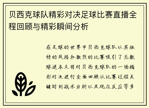 /uploads/images/20250809/bei-xi-ke-qiu-dui-jing-cai-dui-jue-zu-qiu-bi-sai-zhi-bo-quan-cheng-hui-gu-yu-jing-cai-shun-jian-fen-xi.webp